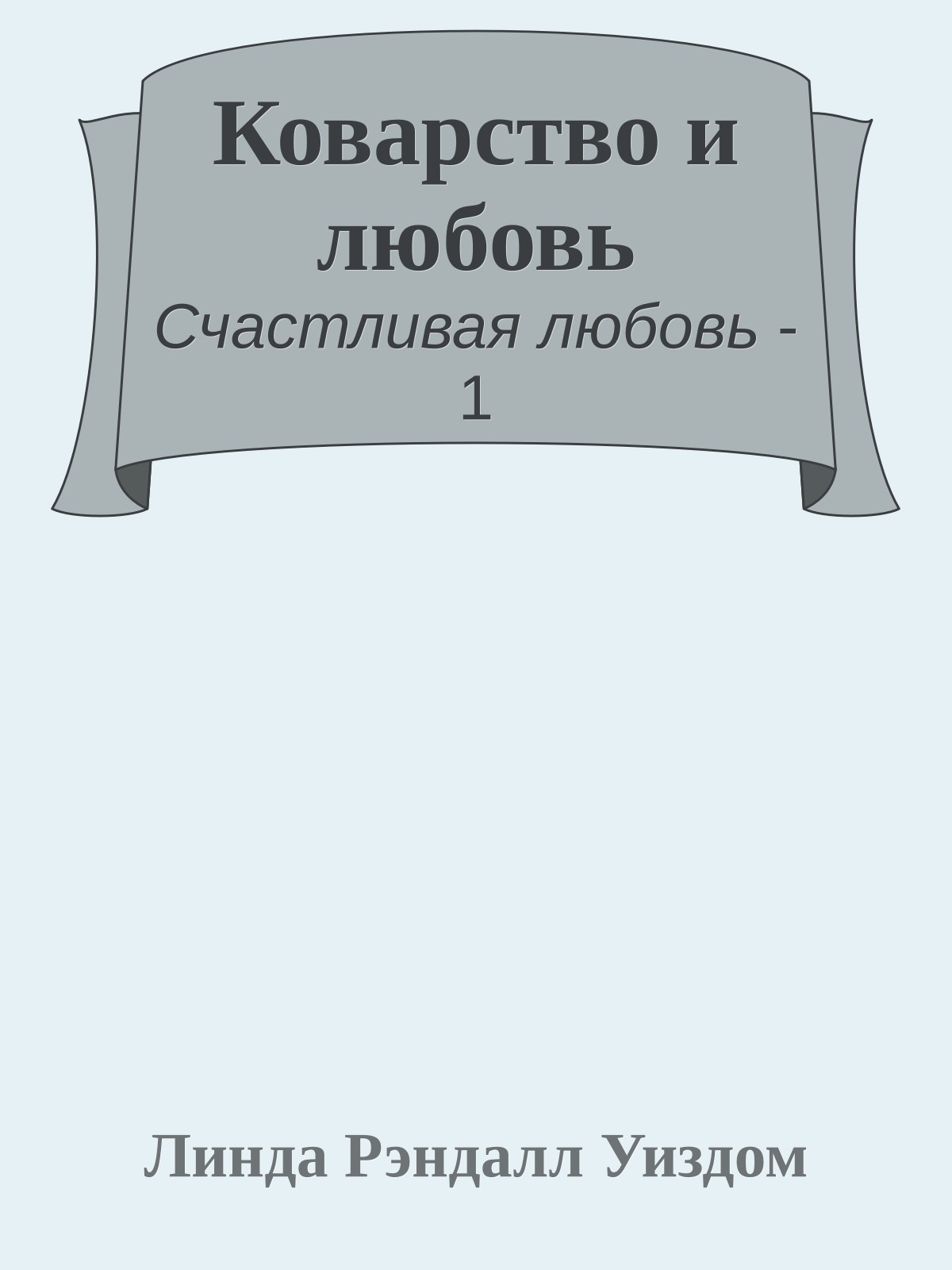 Коварство и любовь