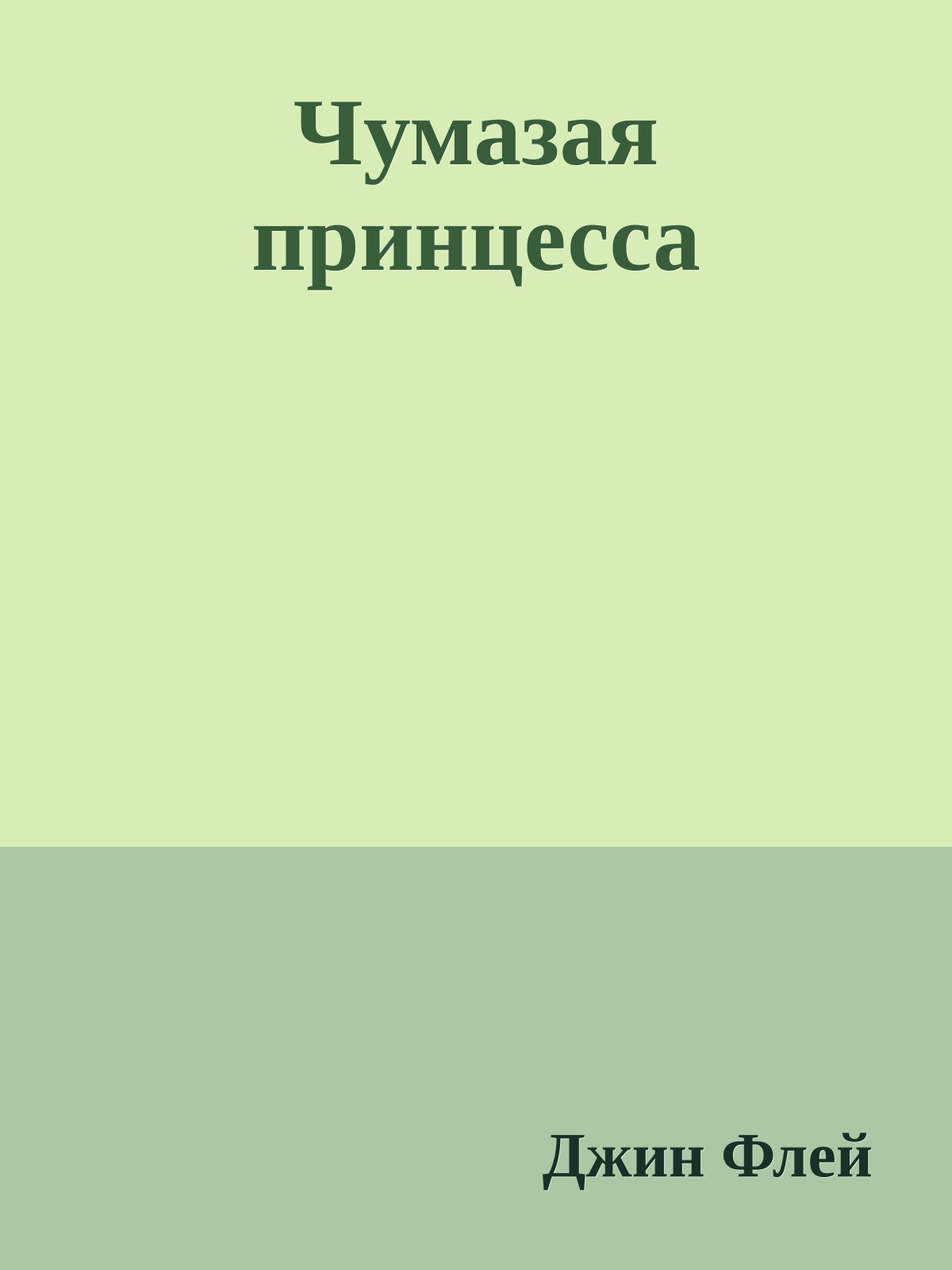 Чумазая принцесса