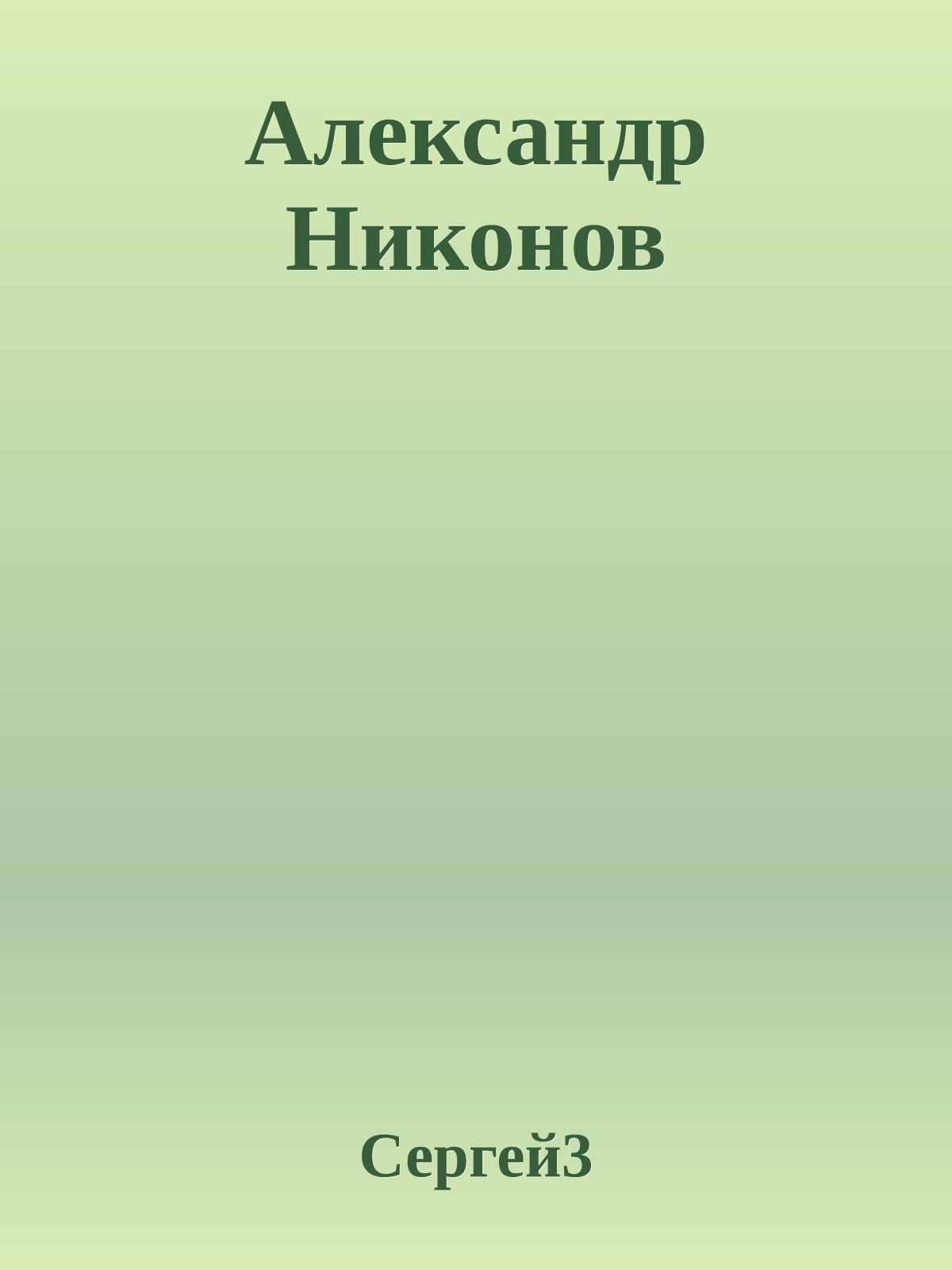 Александр Никонов