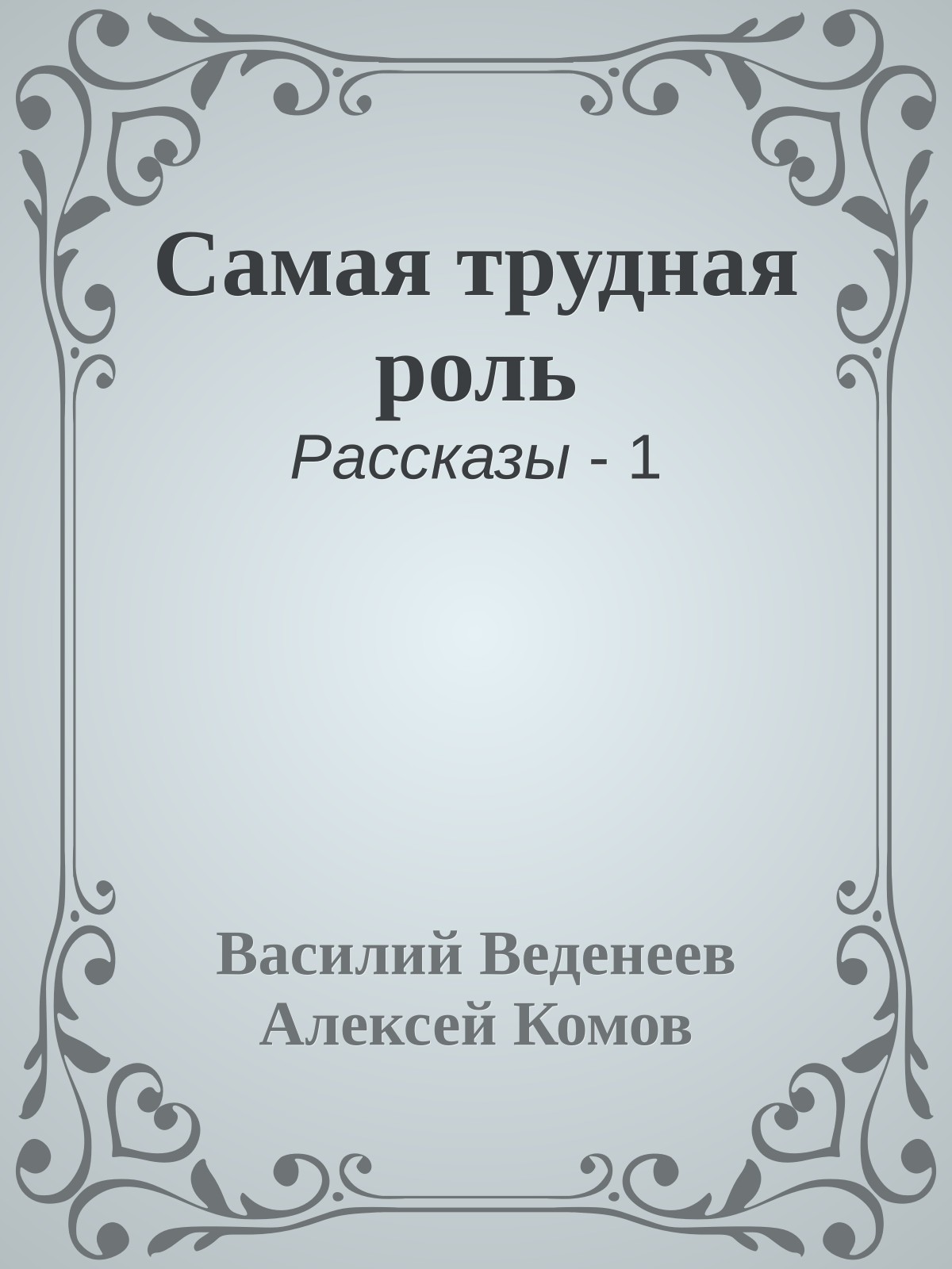 Самая трудная роль