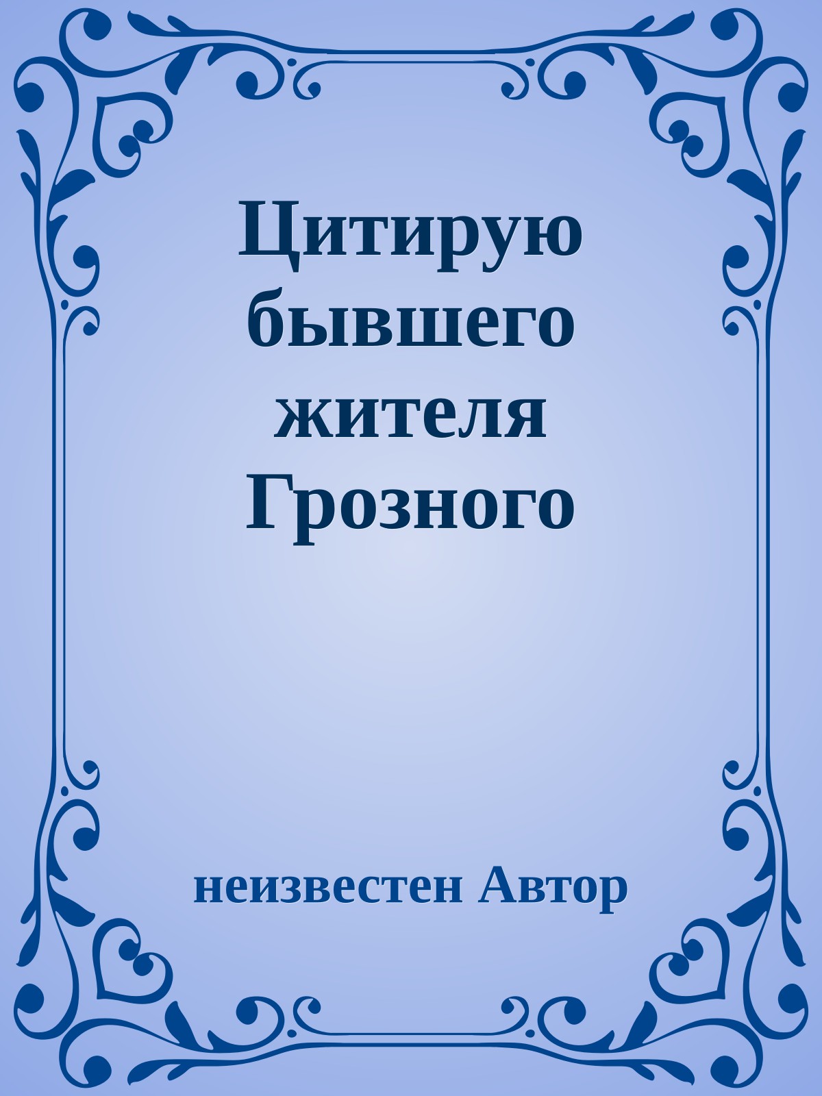 Цитирую бывшего жителя Грозного