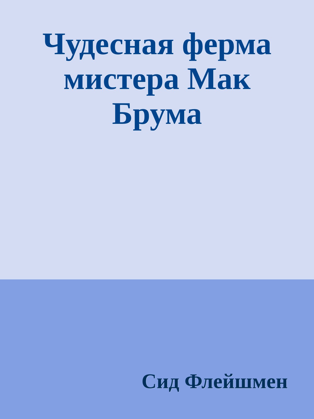 Чудесная ферма мистера Мак Брума