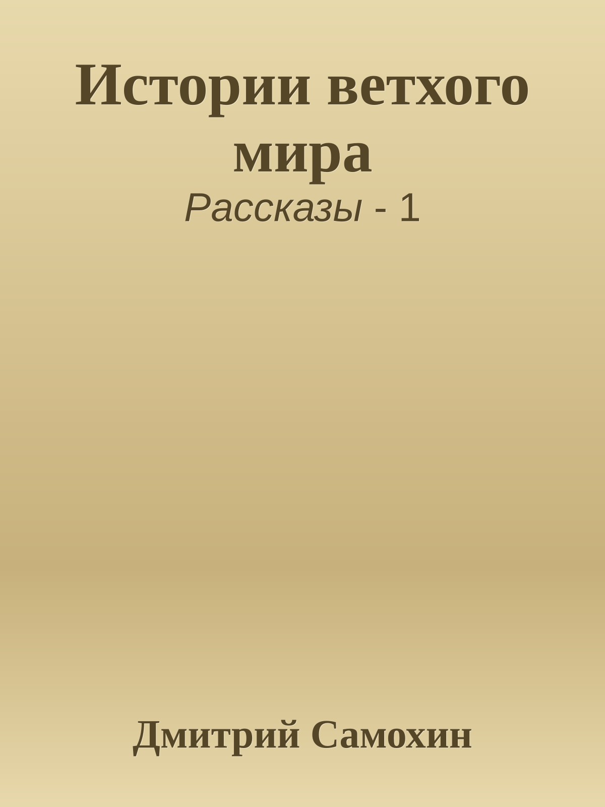 Истории ветхого мира