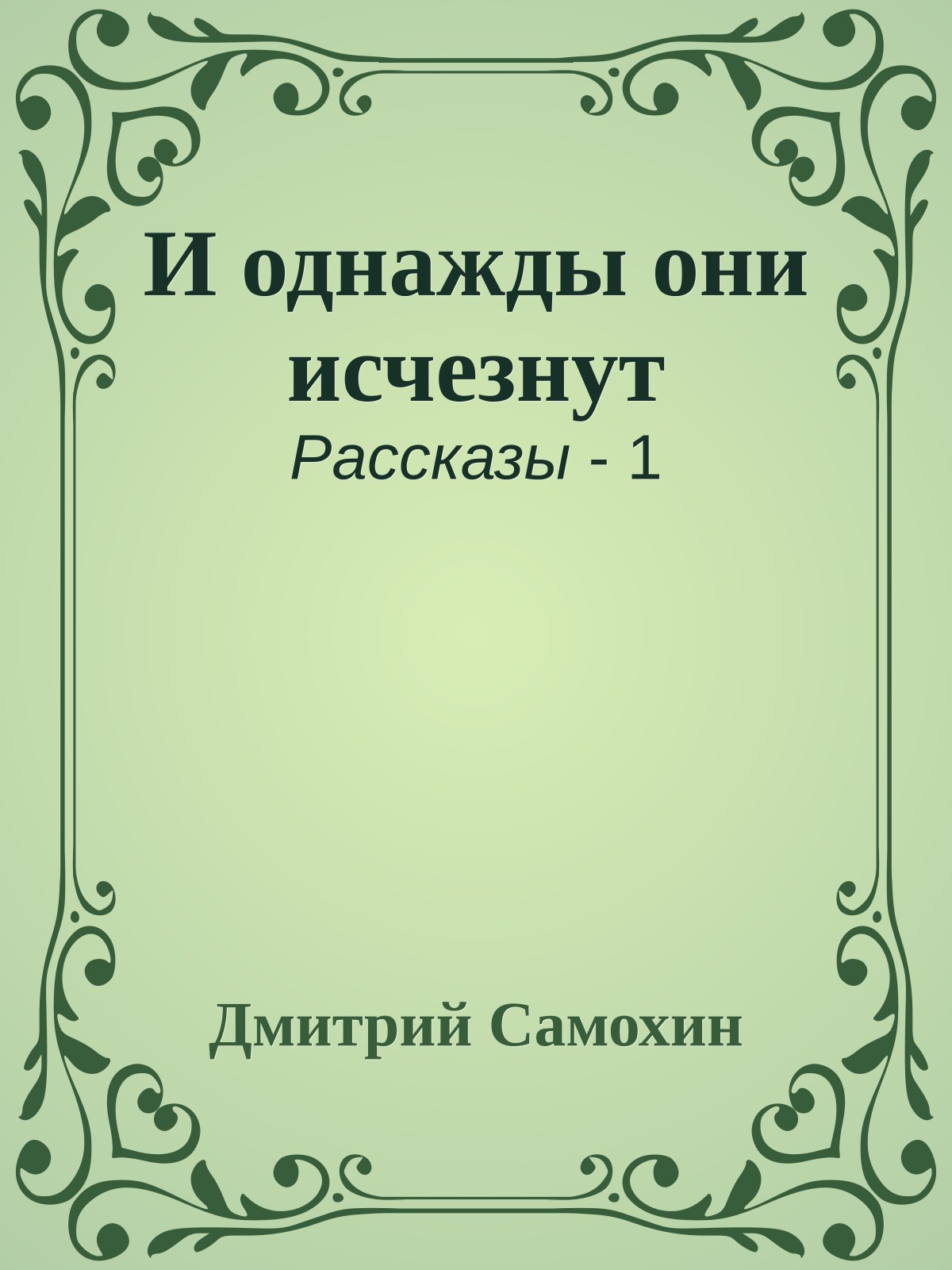И однажды они исчезнут