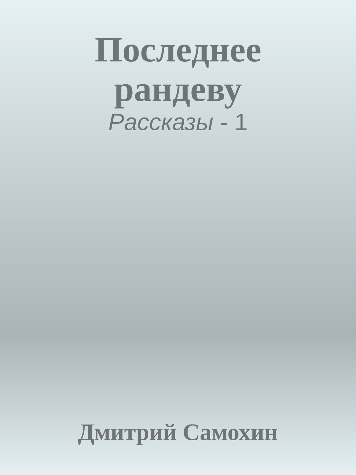 Последнее рандеву