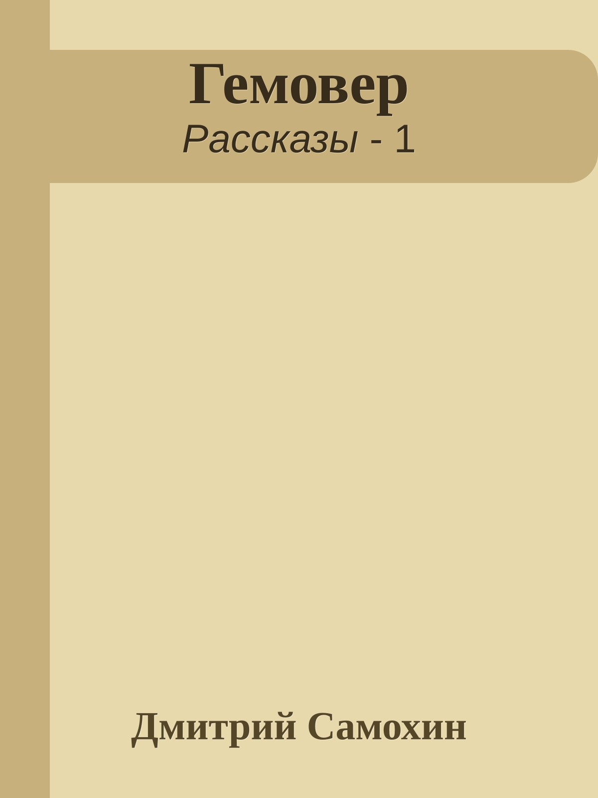 Гемовер