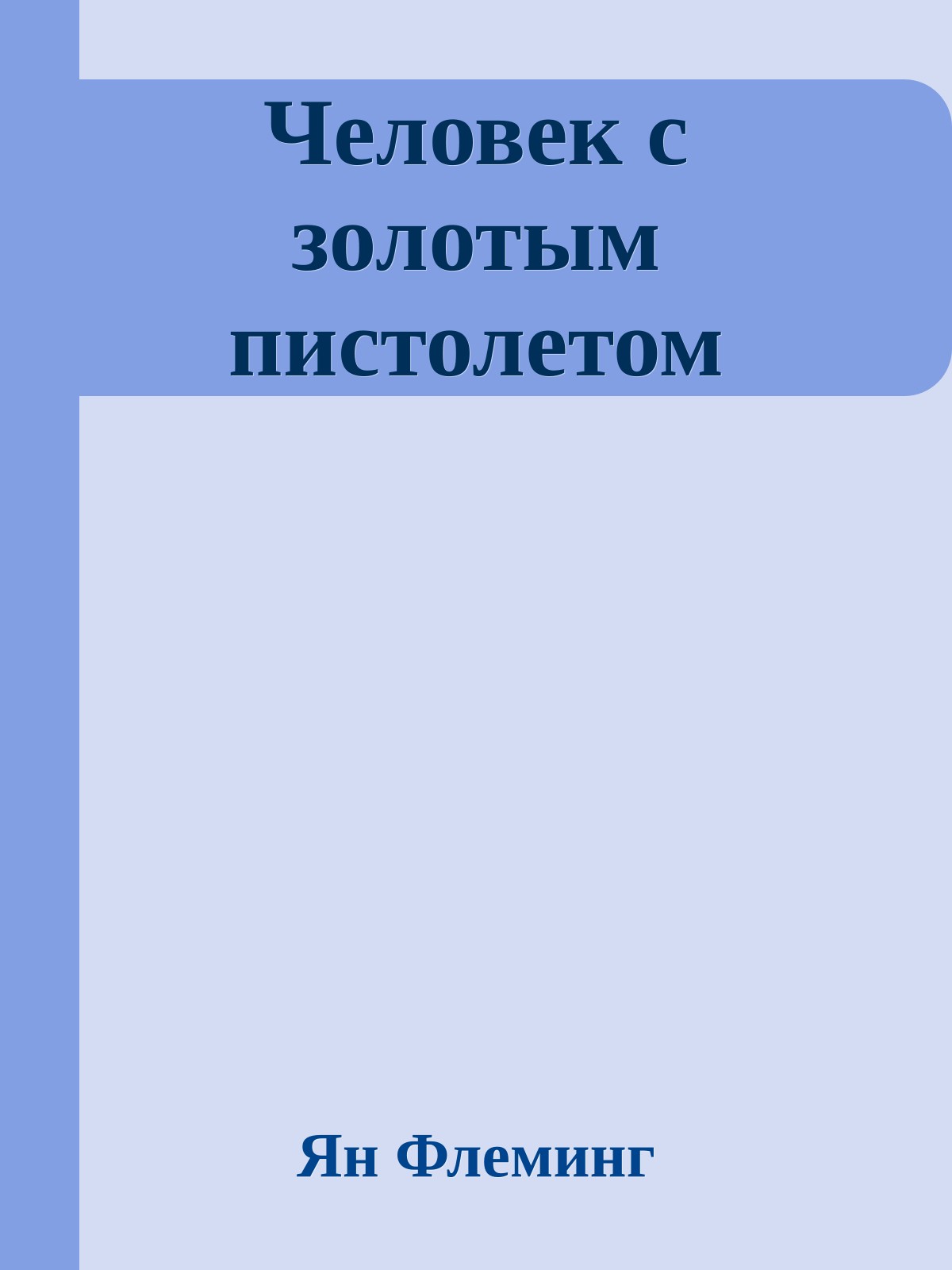 Человек с золотым пистолетом
