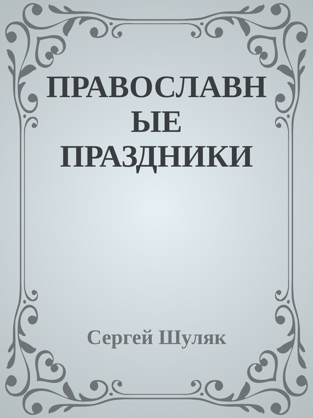 ПРАВОСЛАВНЫЕ ПРАЗДНИКИ