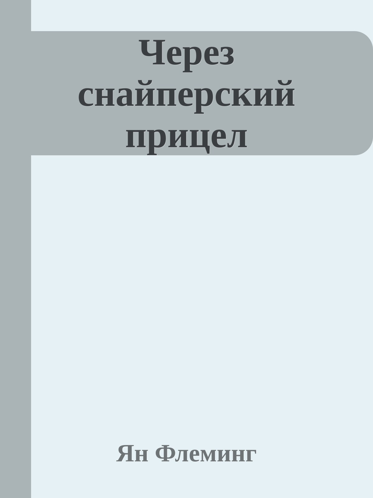 Через снайперский прицел
