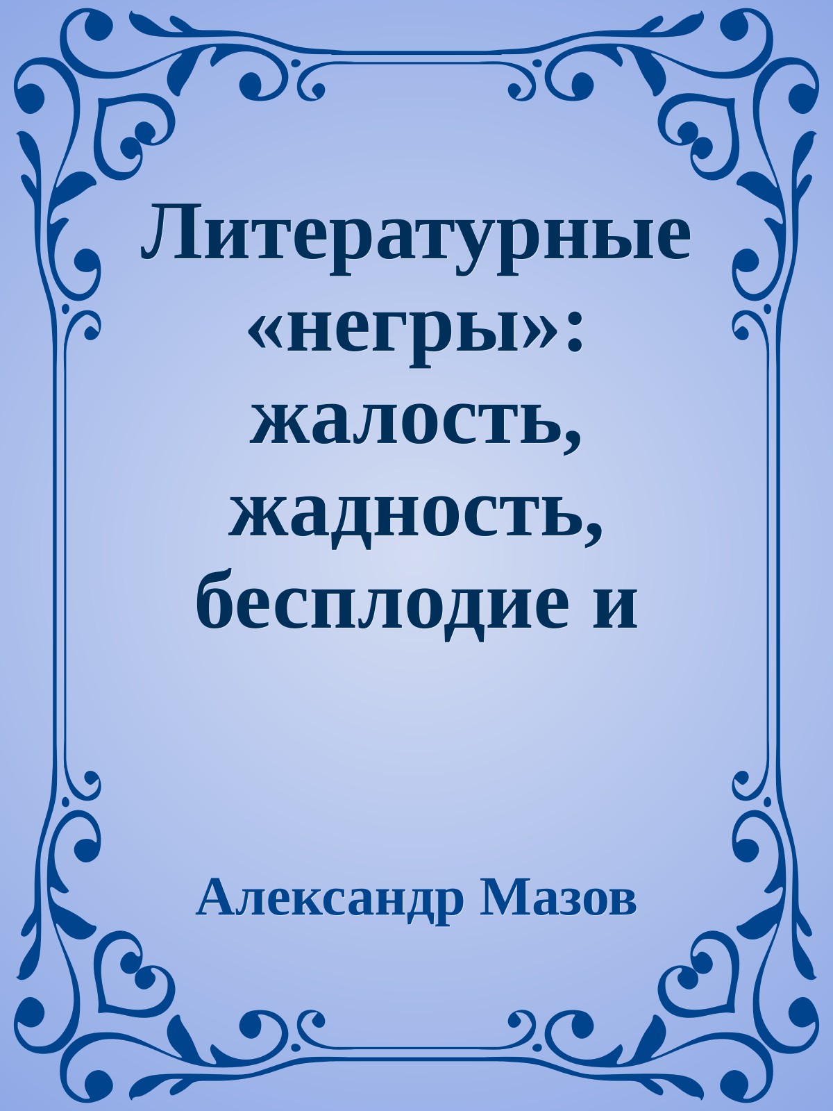 Литературные «негры»: жалость, жадность, бесплодие и забвение