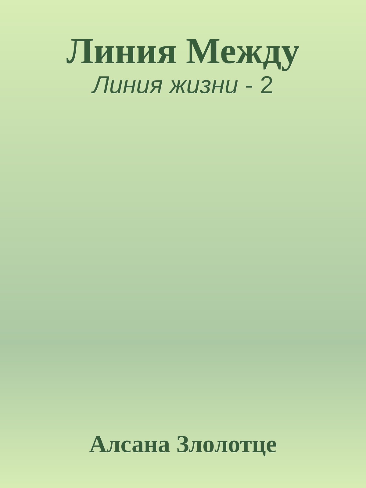 Линия Между