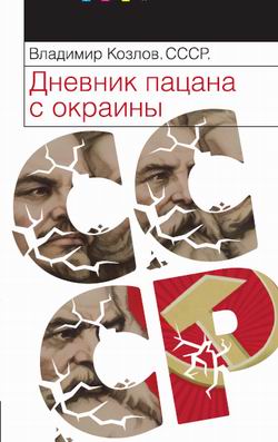 СССР: Дневник пацана с окраины