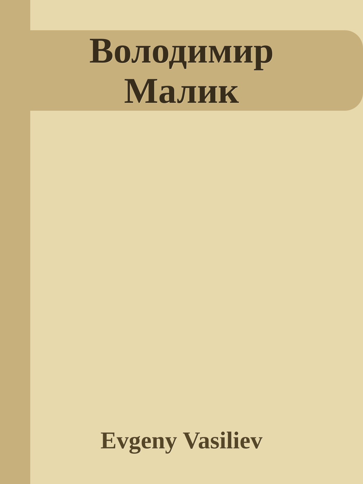 Володимир Малик
