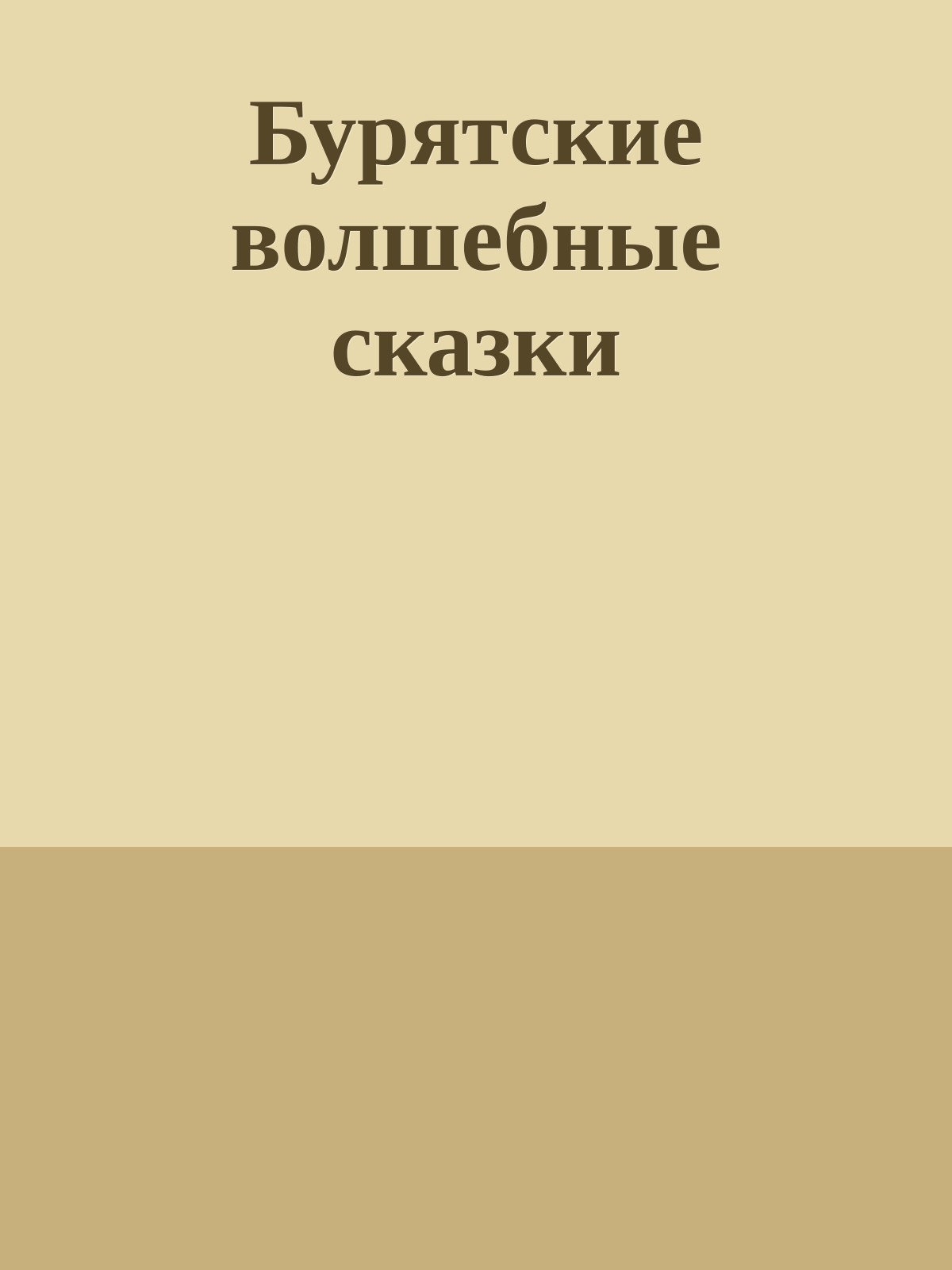 Бурятские волшебные сказки