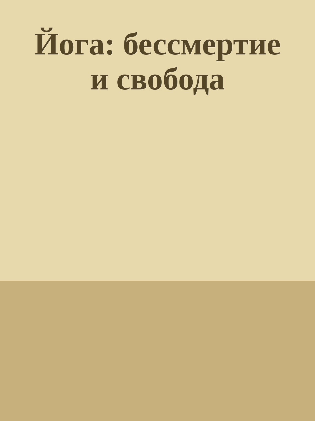 Йога: бессмертие и свобода