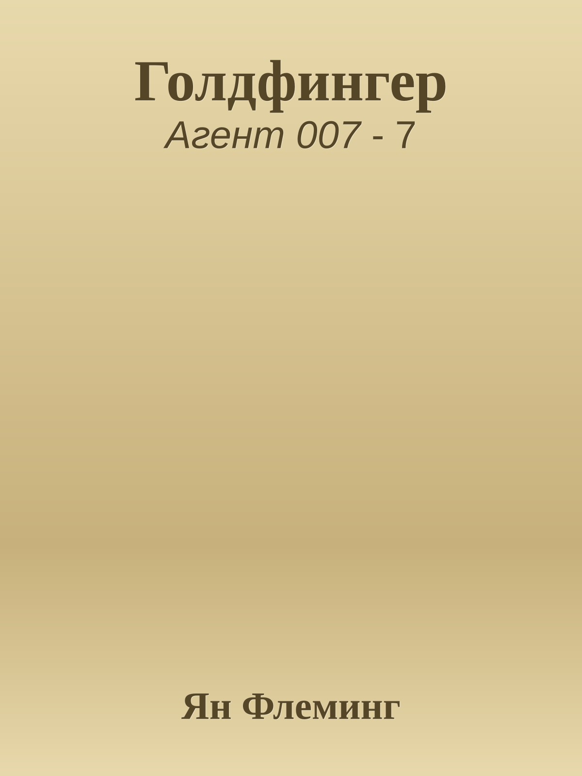 Голдфингер