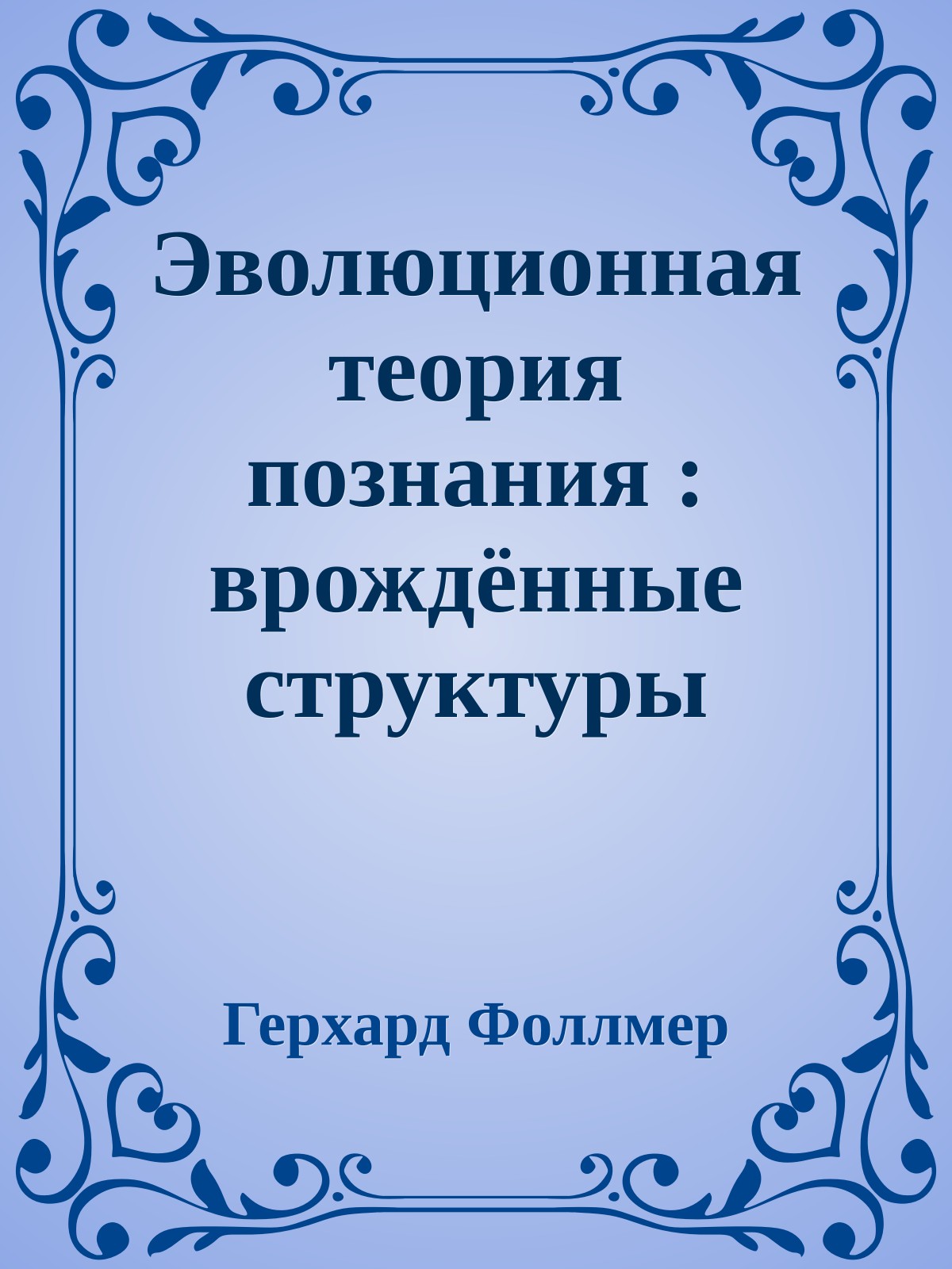 Эволюционная теория познания : врождённые структуры познания в контексте биологии, психологии, лингвистики, философии и теории науки