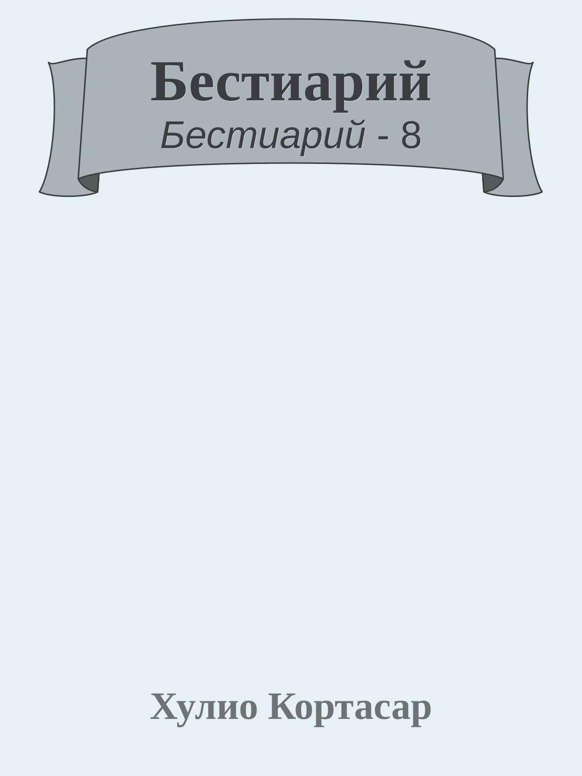 Бестиарий