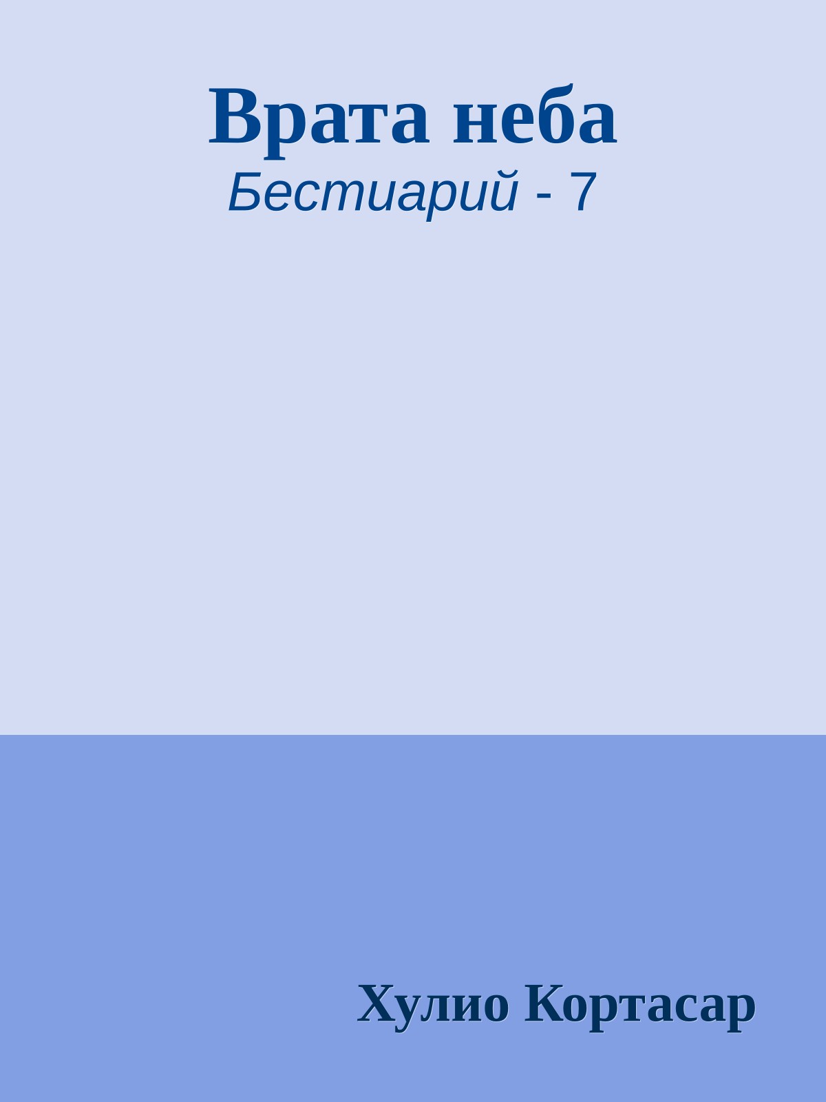 Врата неба