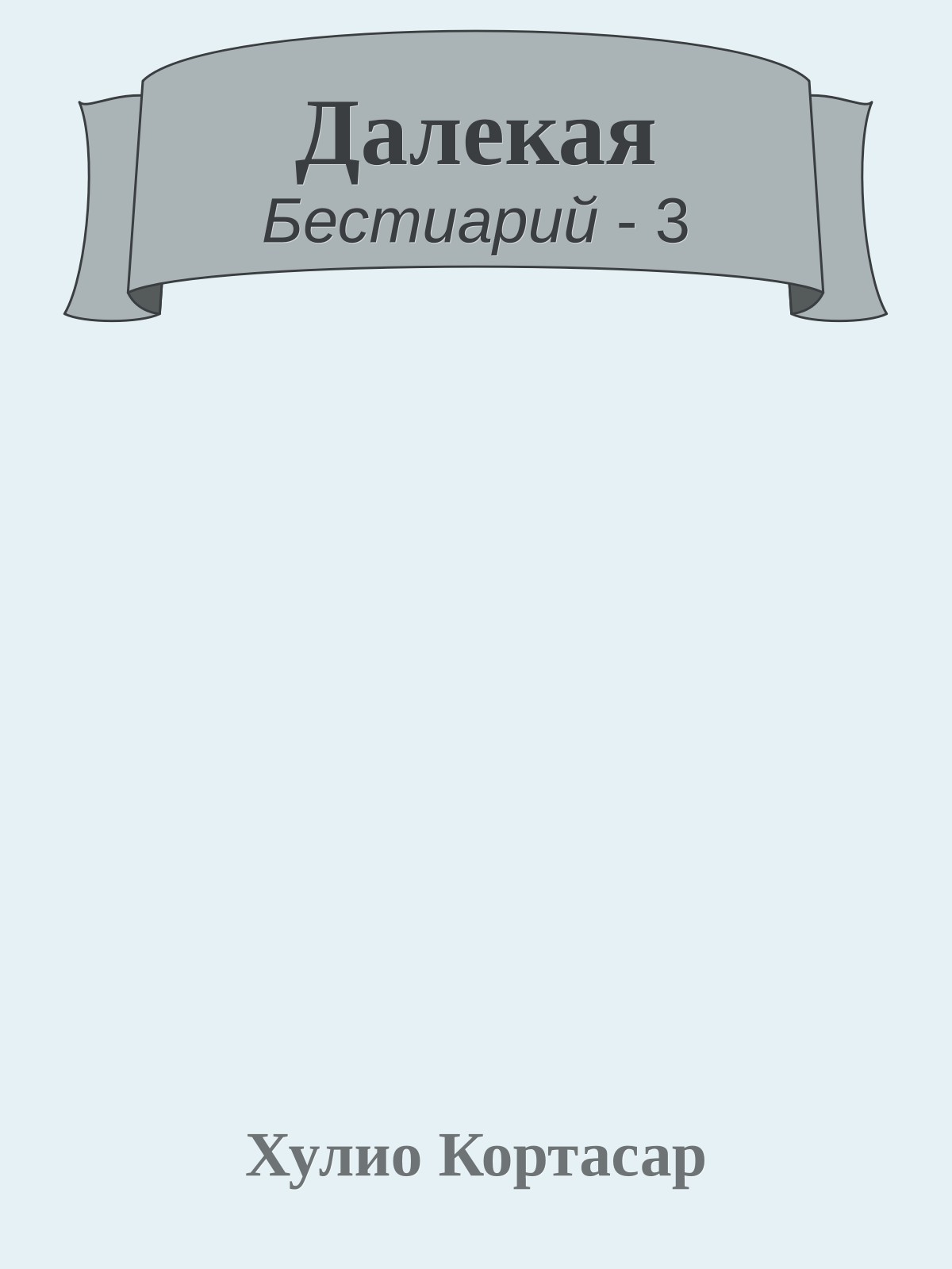 Далекая