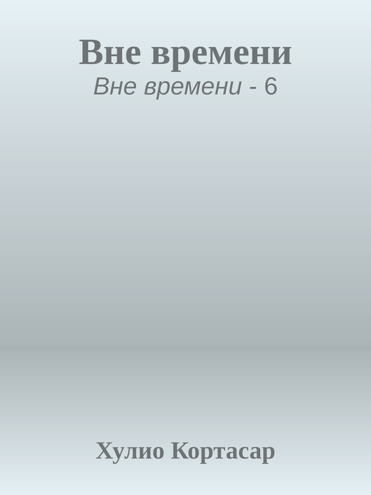 Вне времени