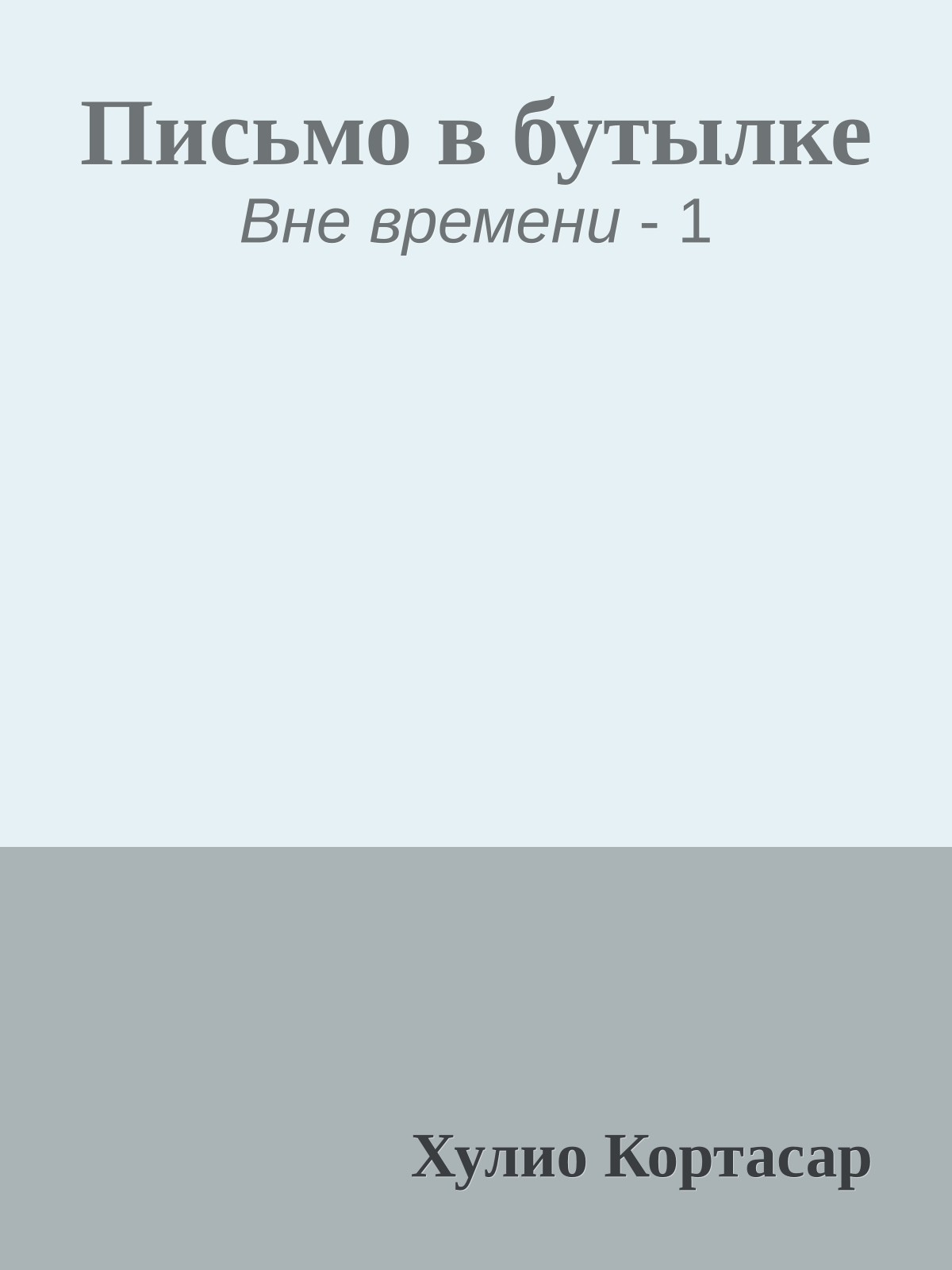 Письмо в бутылке