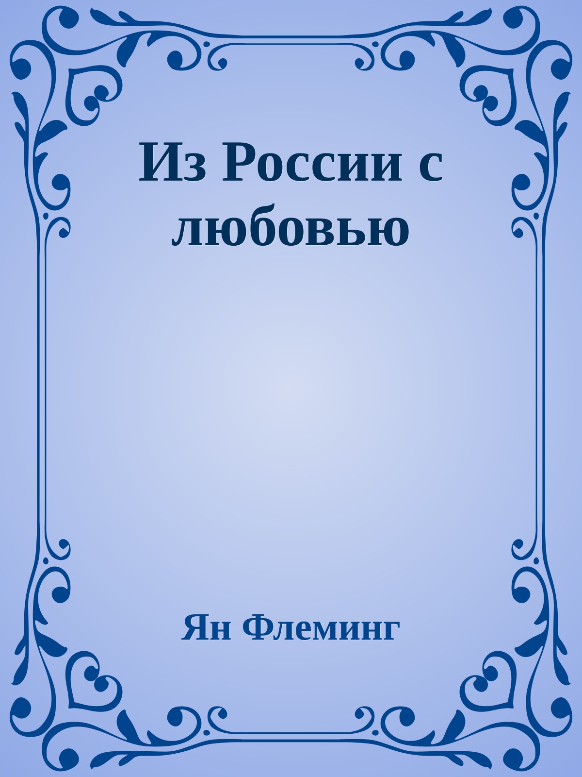 Из России с любовью