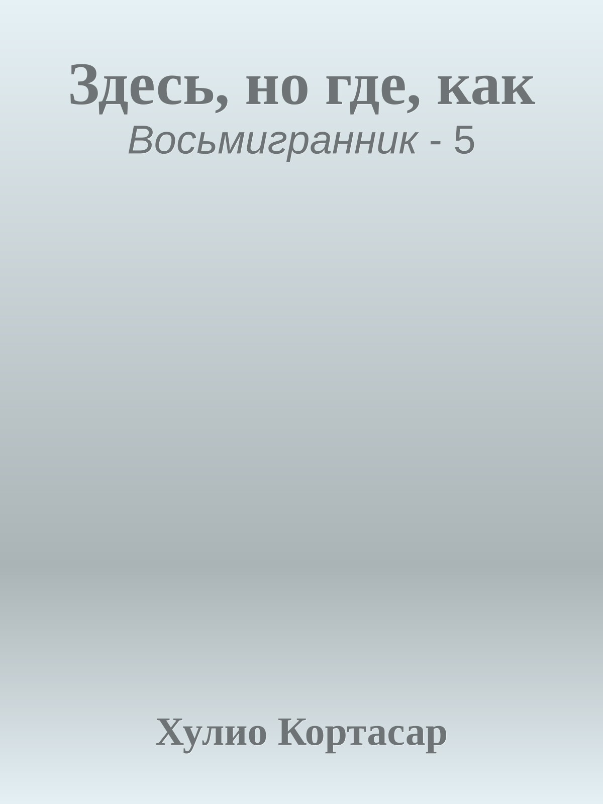 Здесь, но где, как
