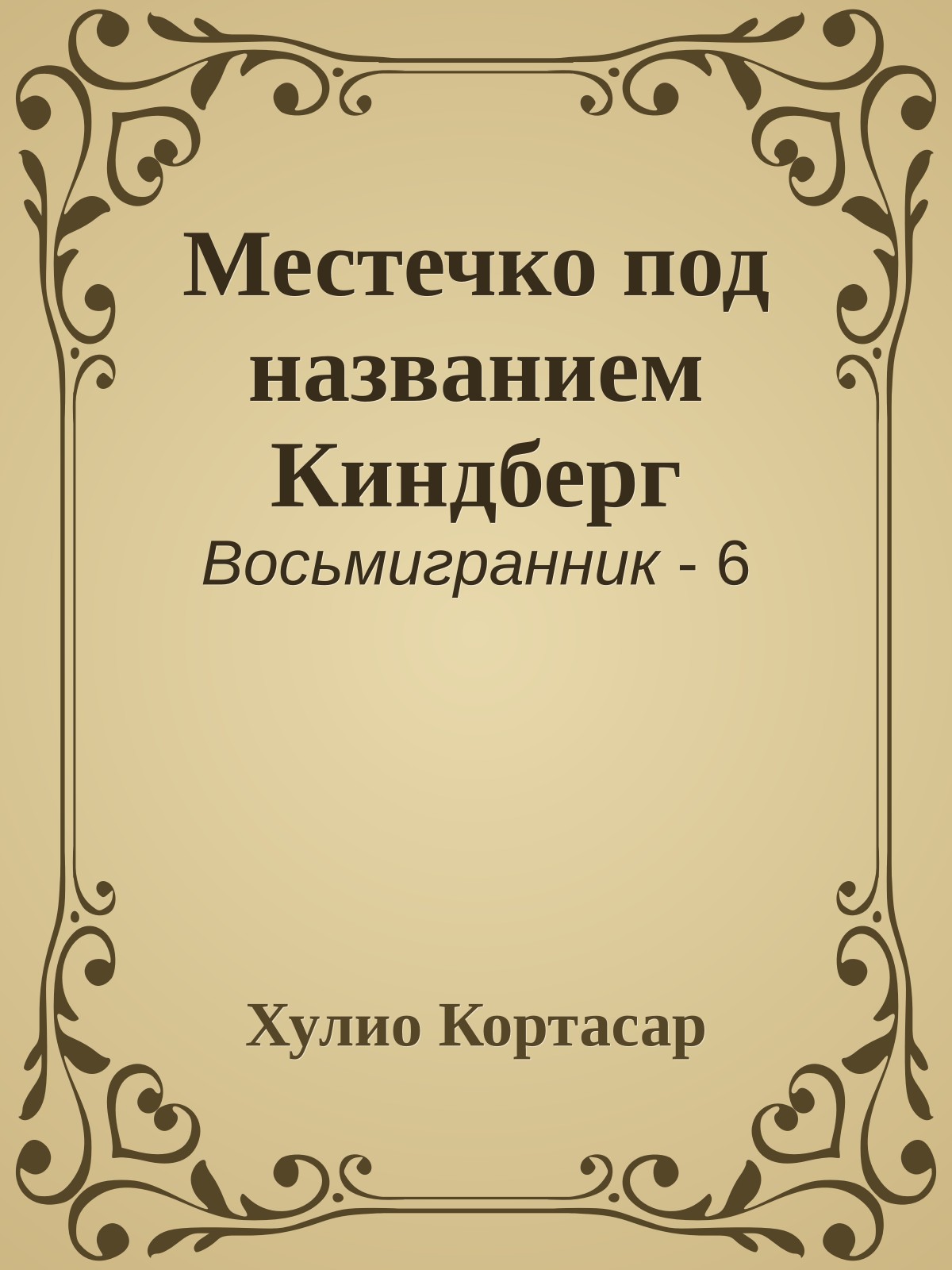 Местечко под названием Киндберг