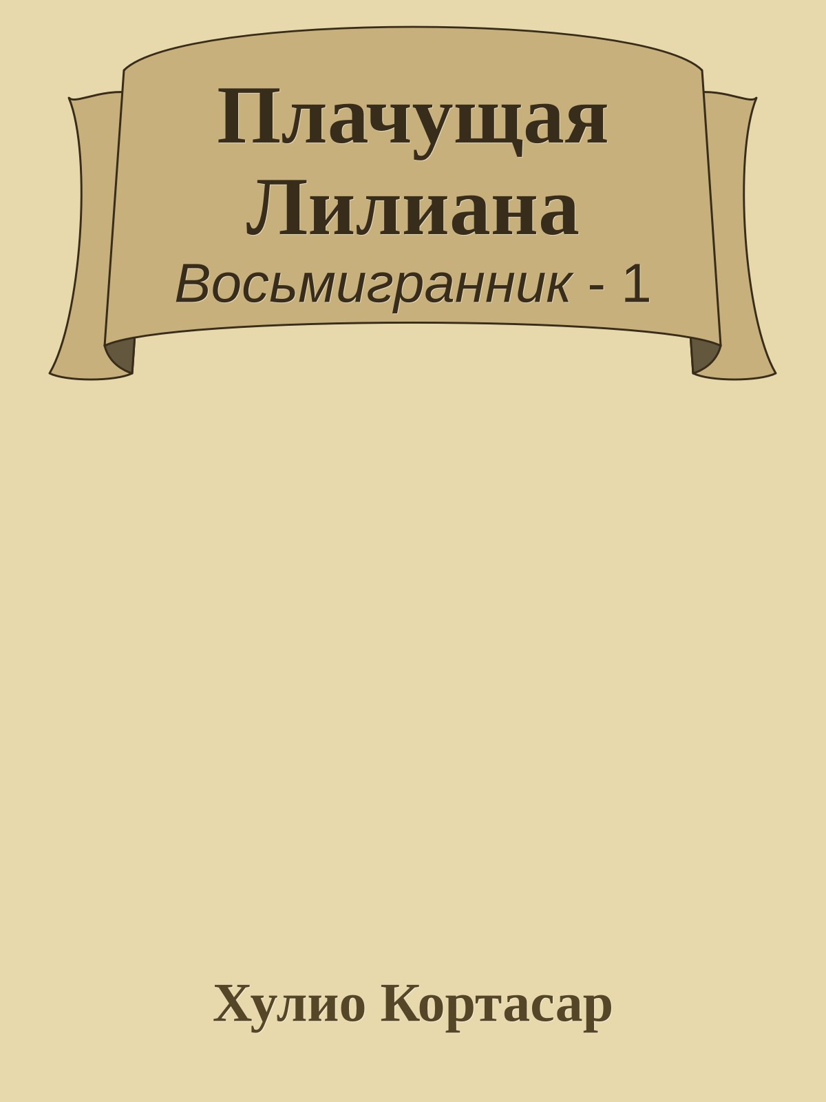 Плачущая Лилиана