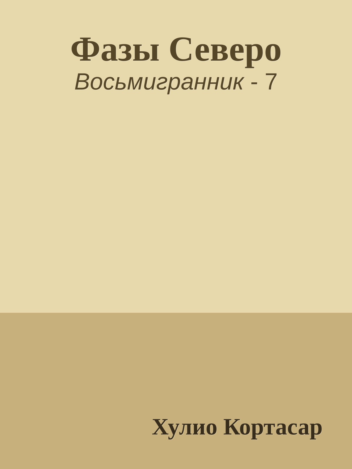 Фазы Северо