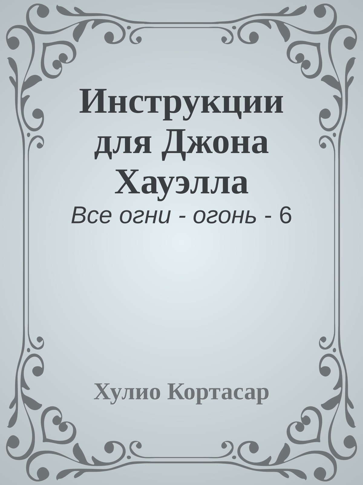 Инструкции для Джона Хауэлла