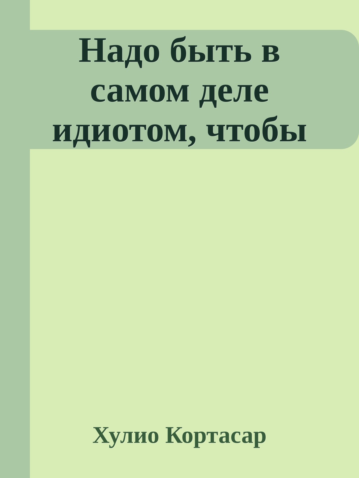 Надо быть в самом деле идиотом, чтобы