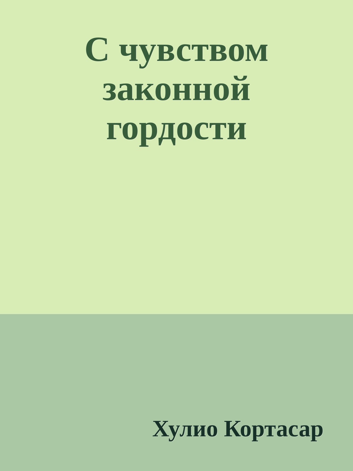 С чувством законной гордости