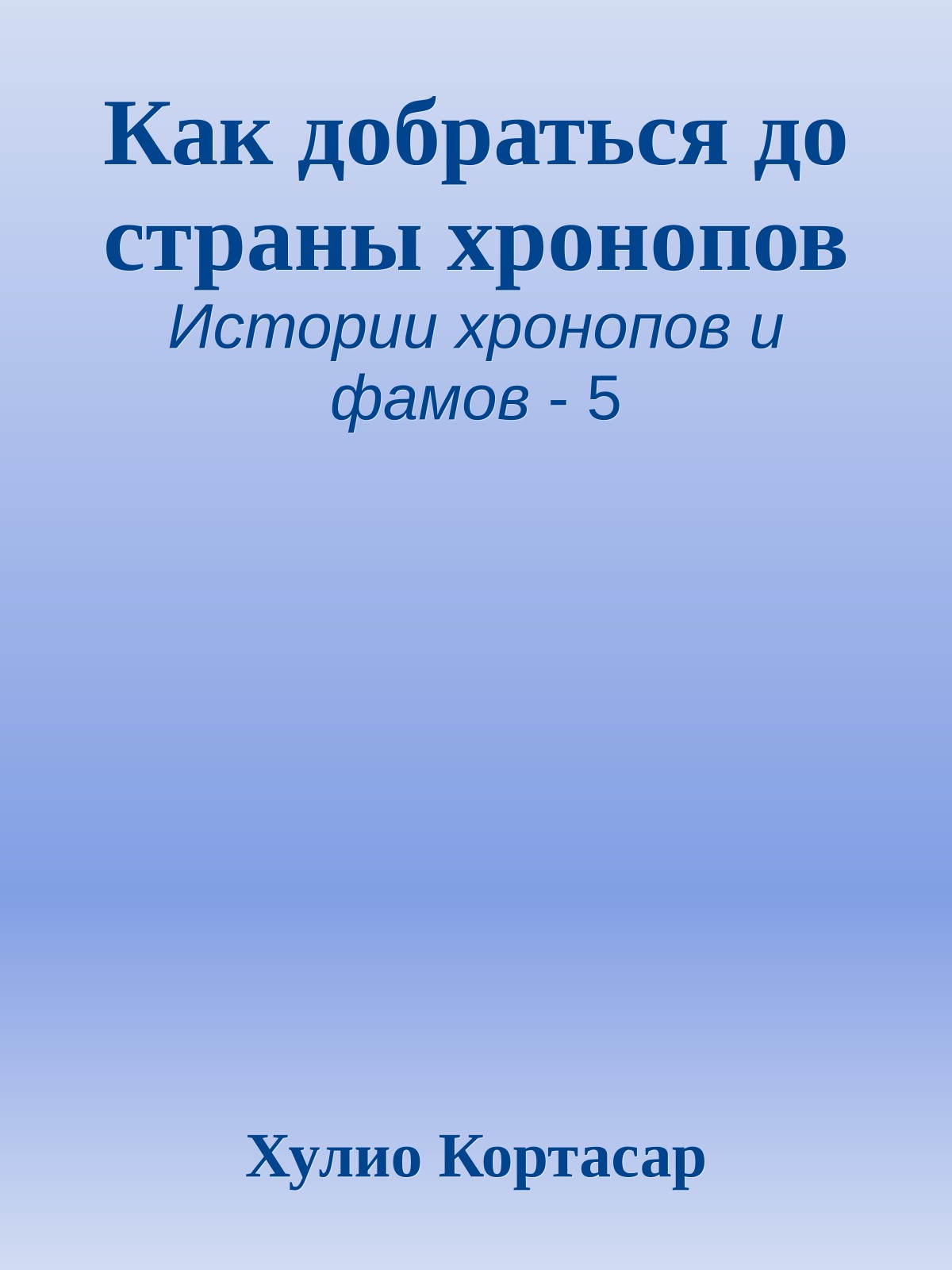 Как добраться до страны хронопов
