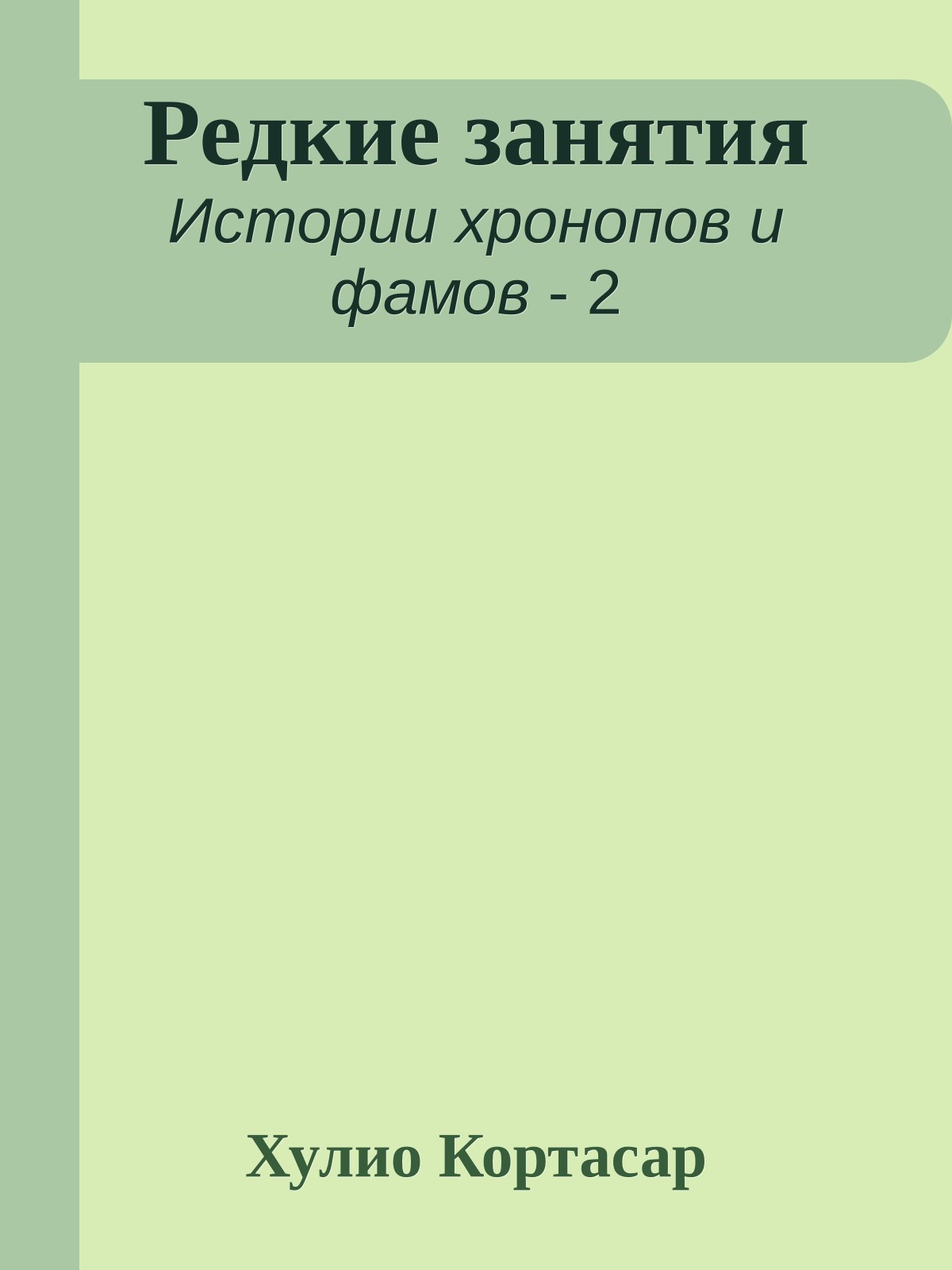 Редкие занятия