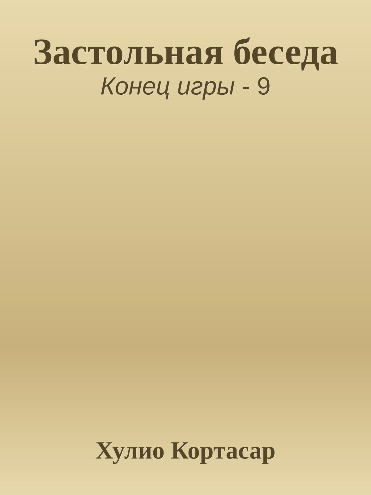 Застольная беседа
