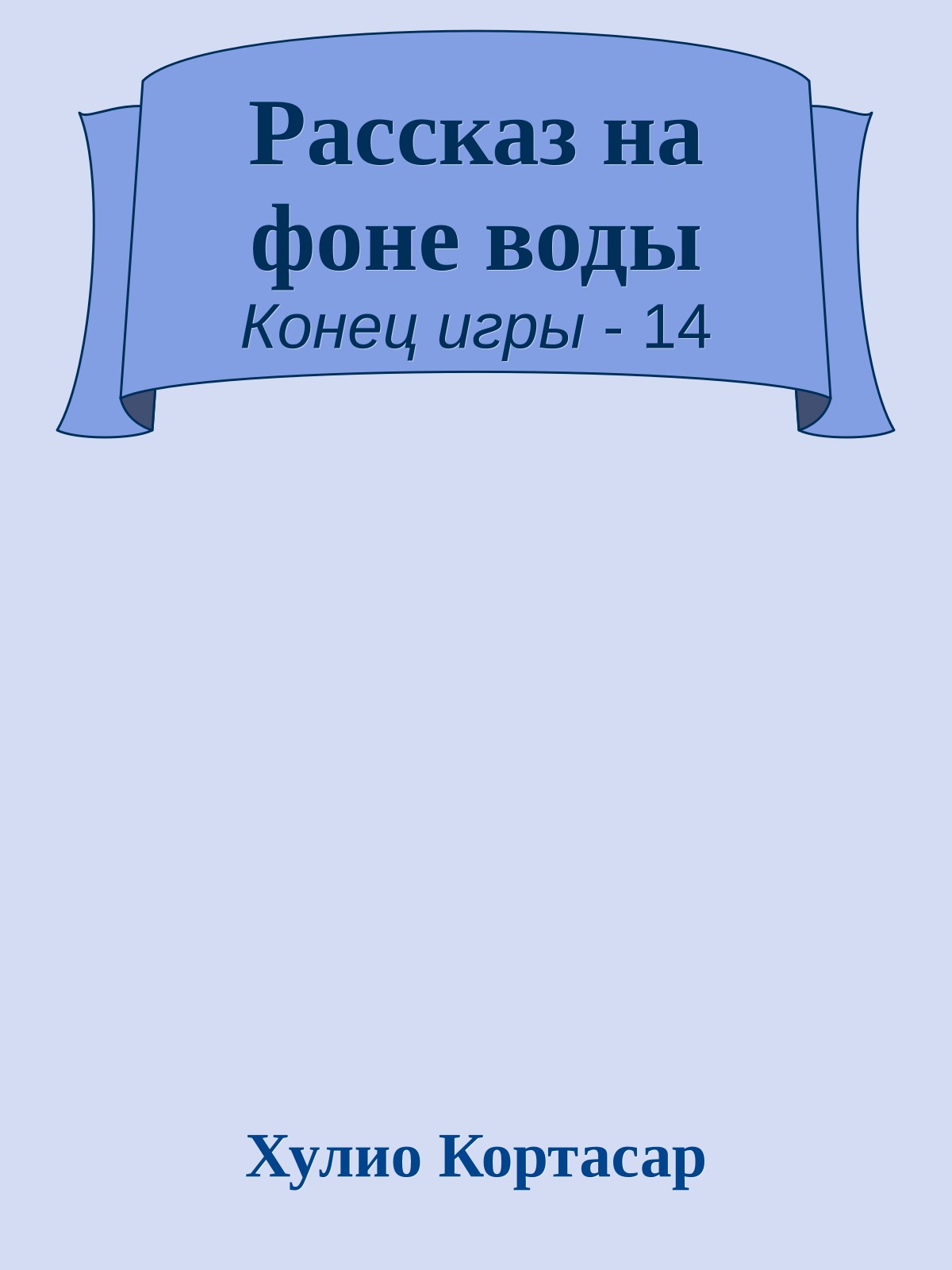 Рассказ на фоне воды