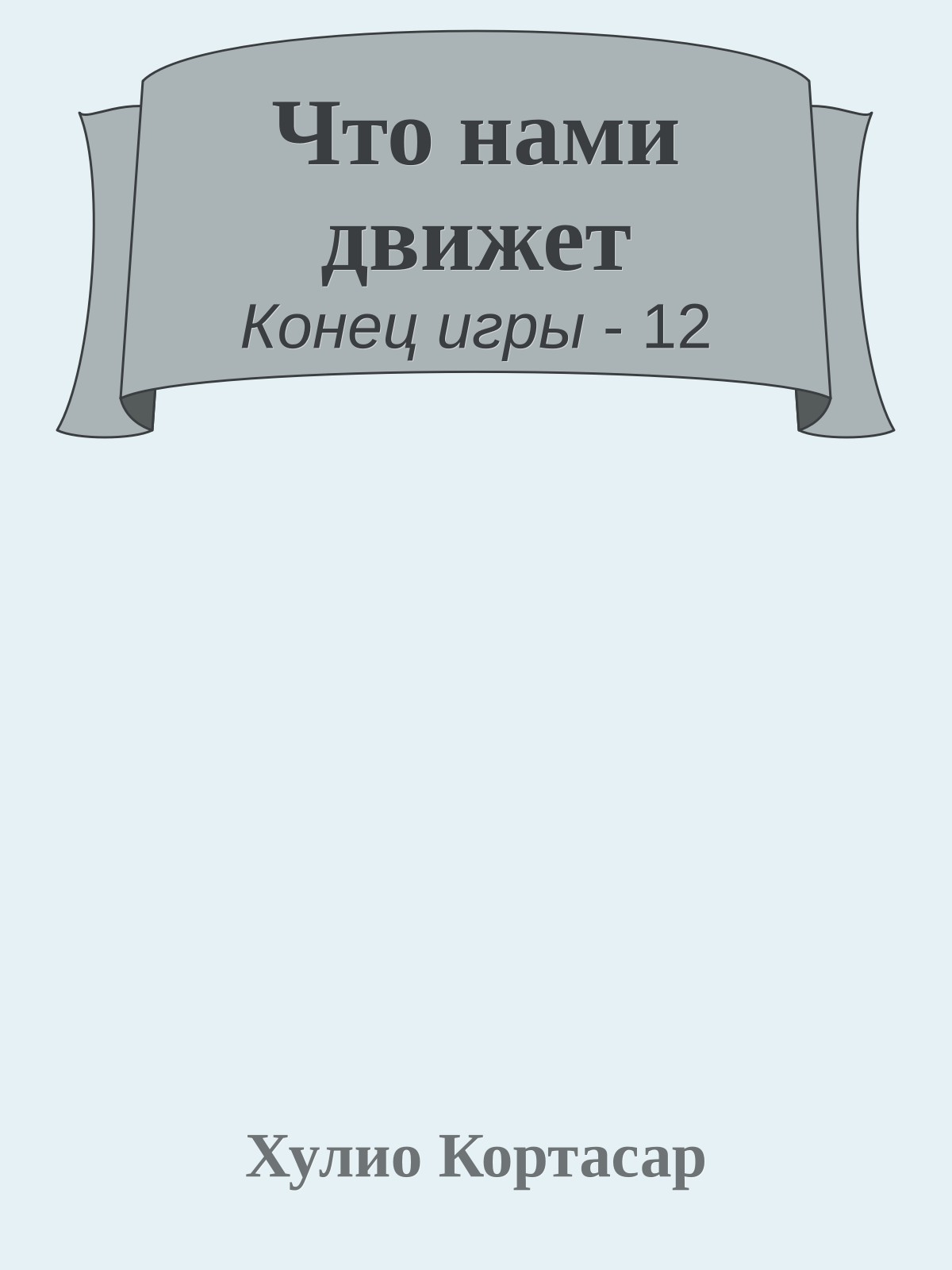 Что нами движет