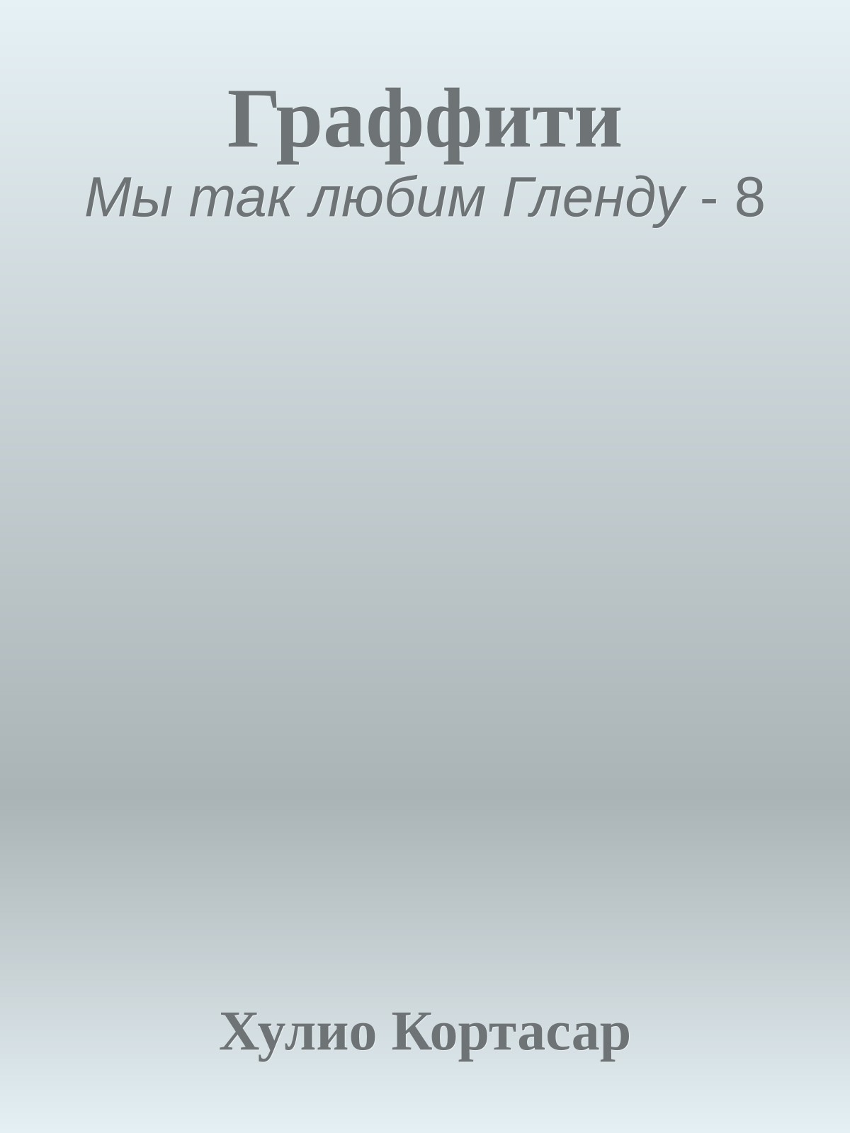 Граффити