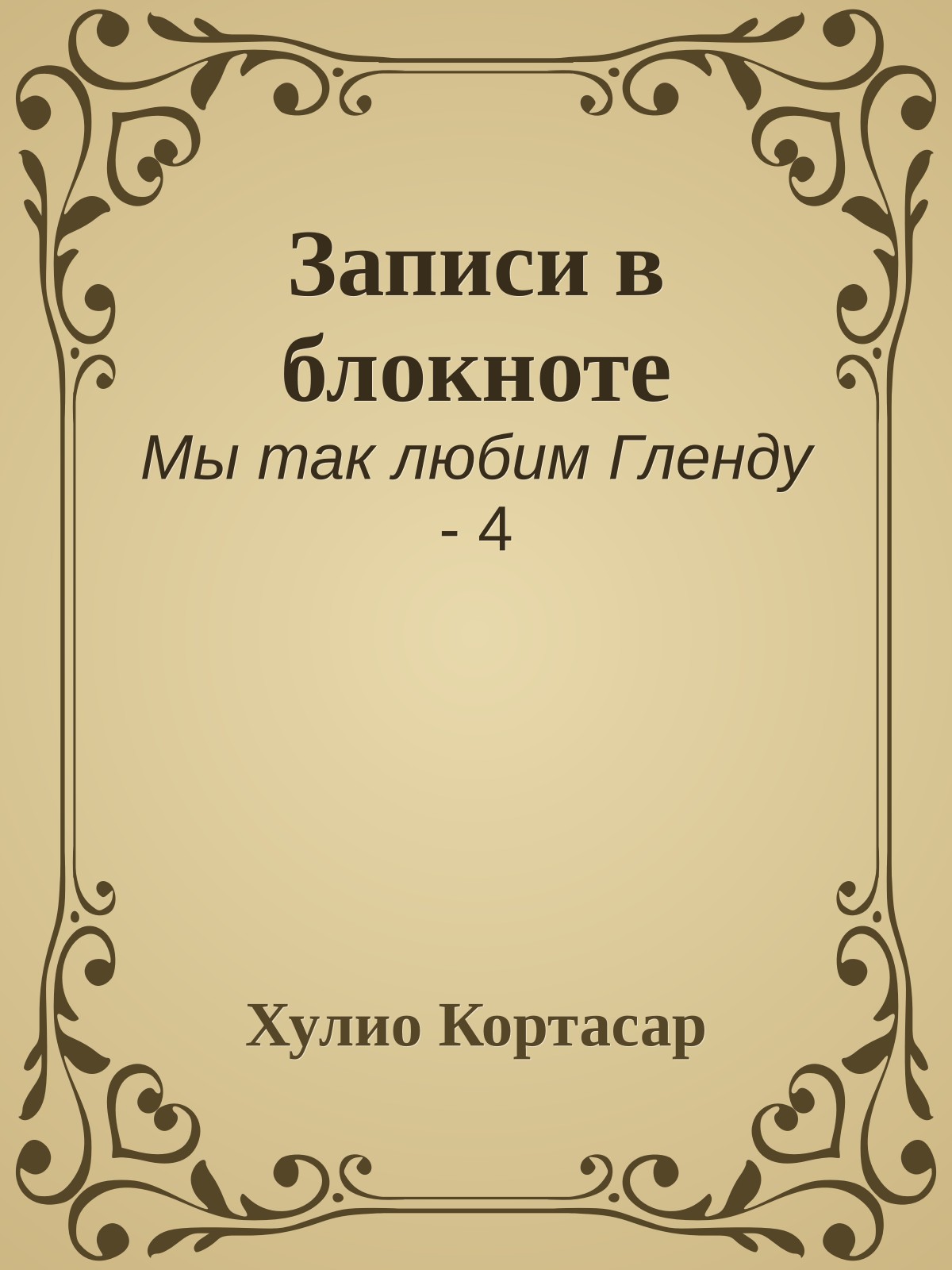 Записи в блокноте
