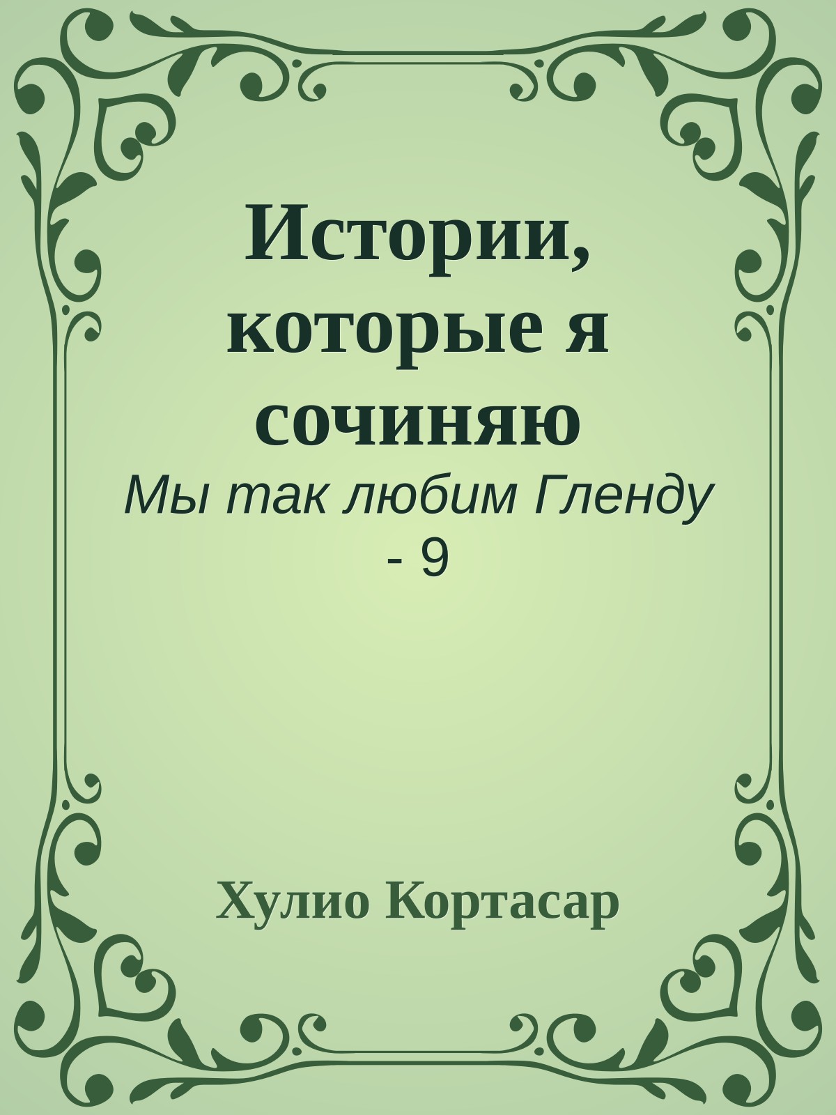 Истории, которые я сочиняю