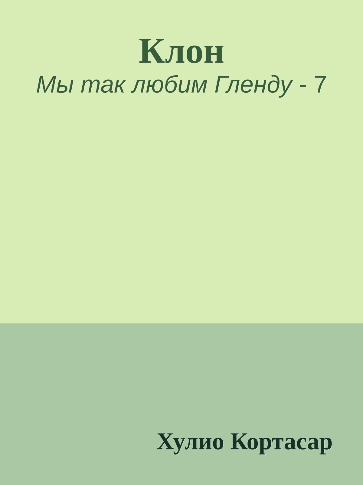 Клон