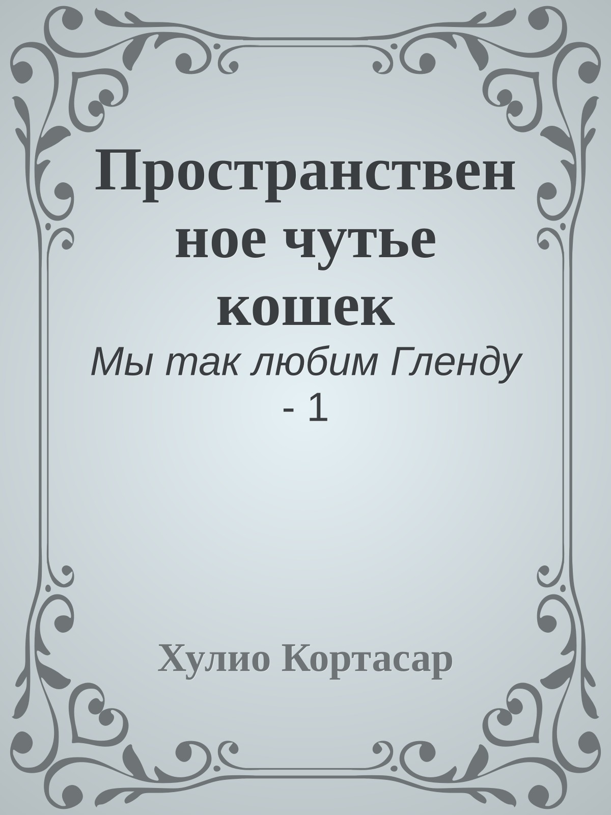 Пространственное чутье кошек