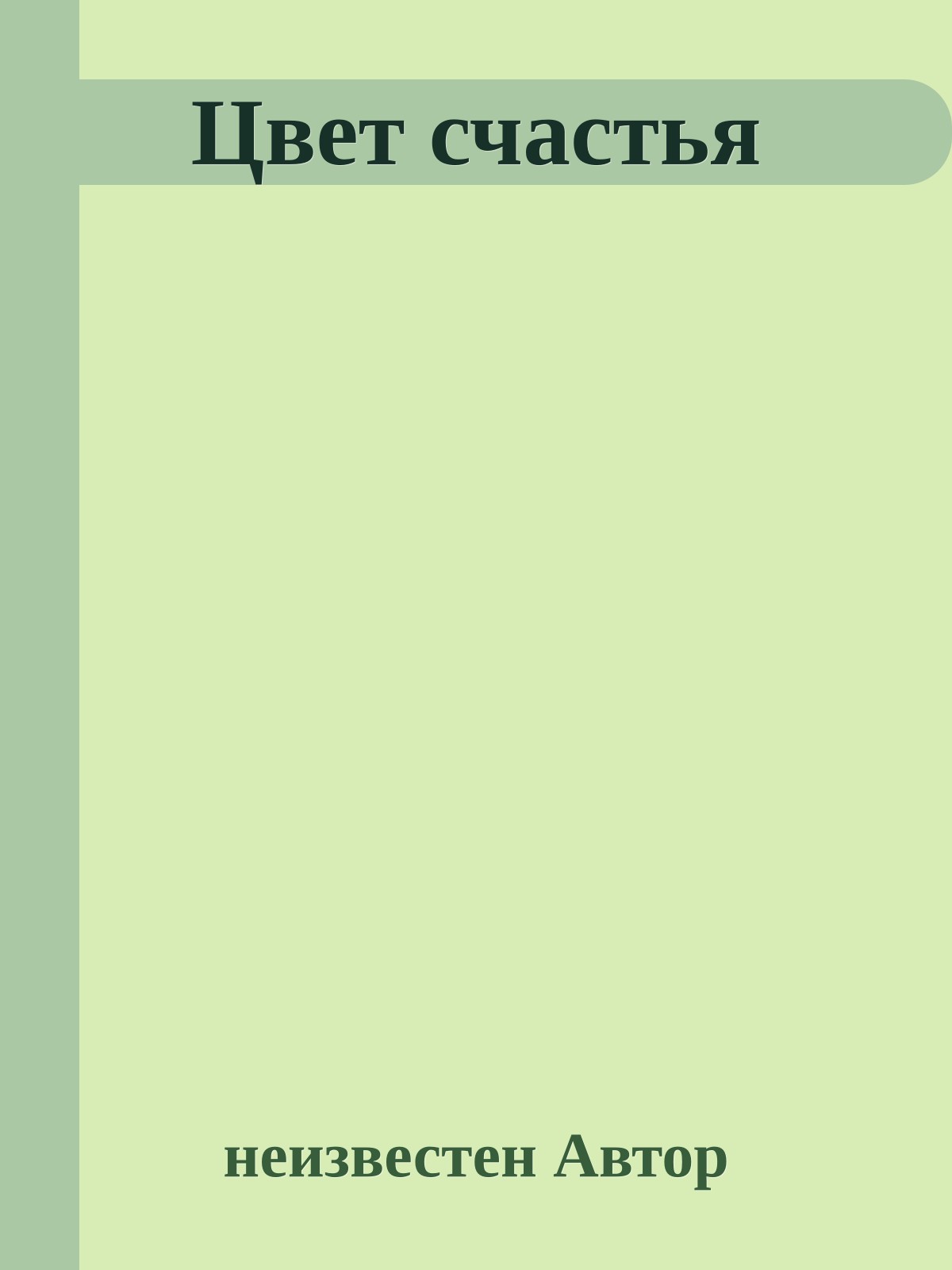 Цвет счастья
