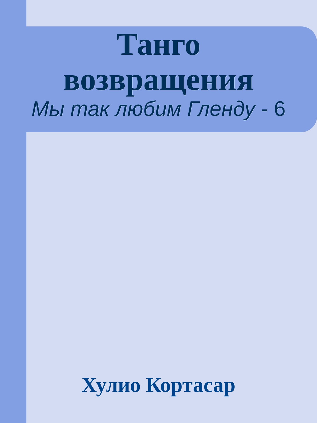 Танго возвращения