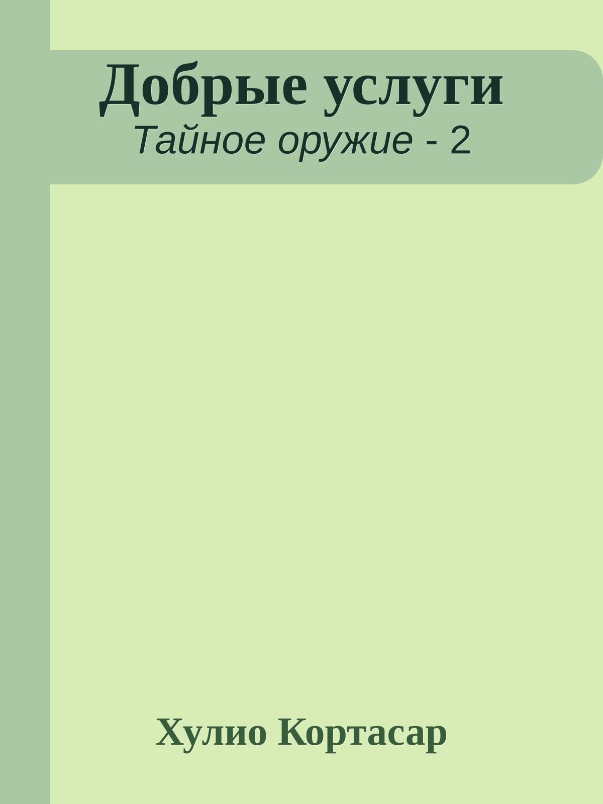 Добрые услуги