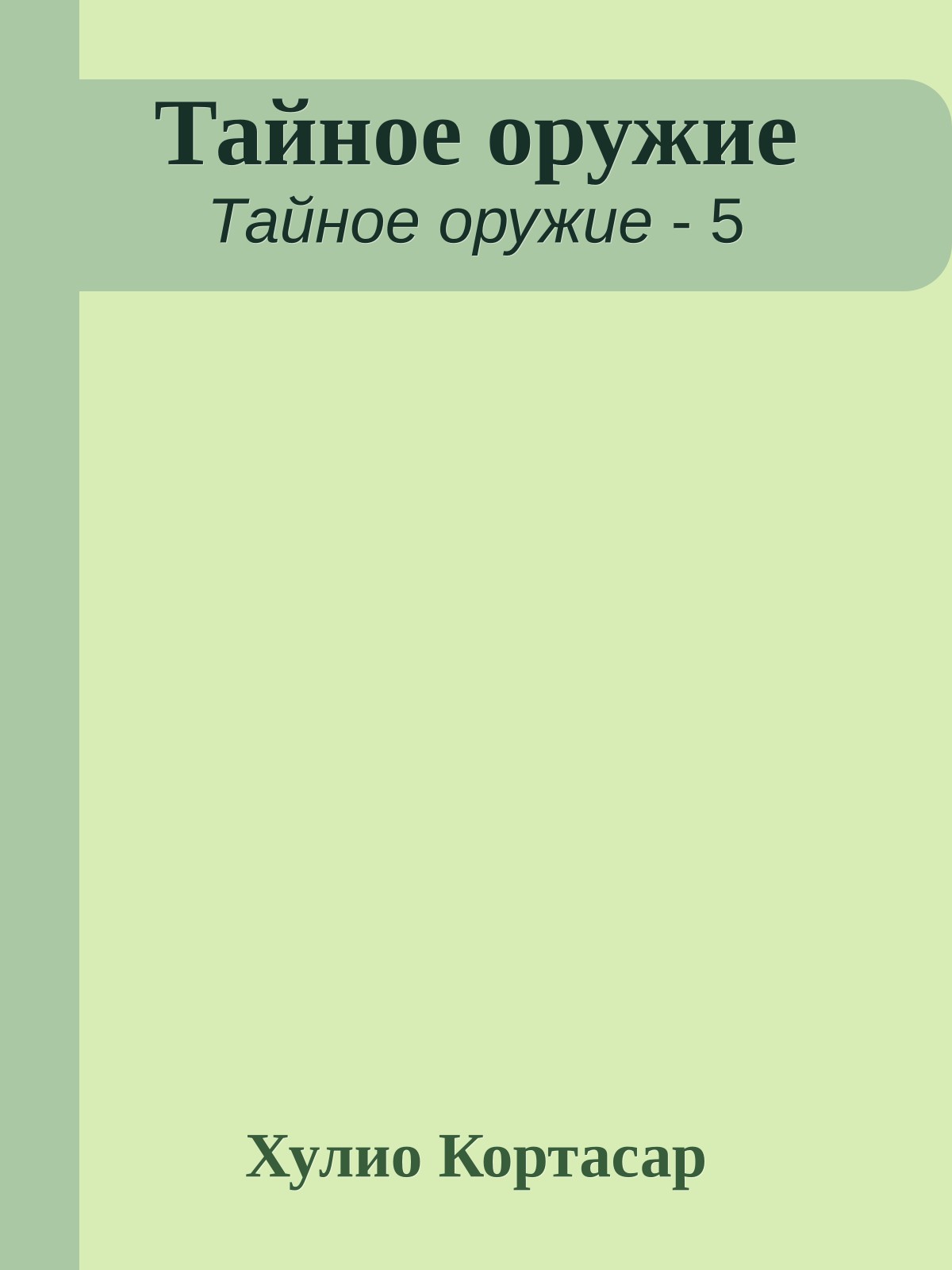 Тайное оружие