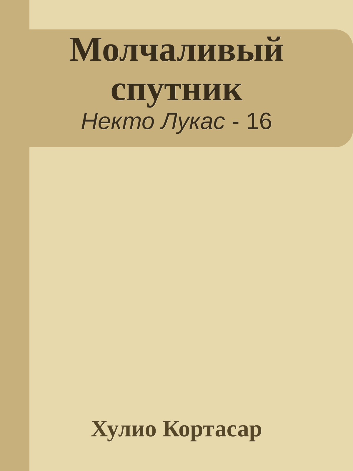 Молчаливый спутник