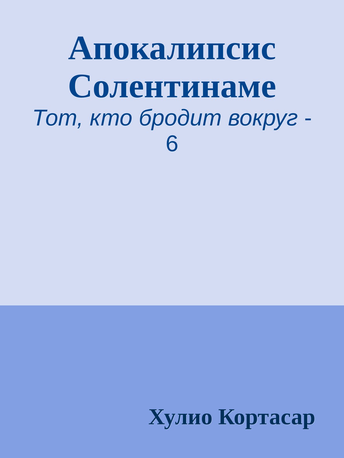 Апокалипсис Солентинаме